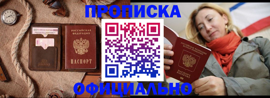 прописка штамп в Бурятии